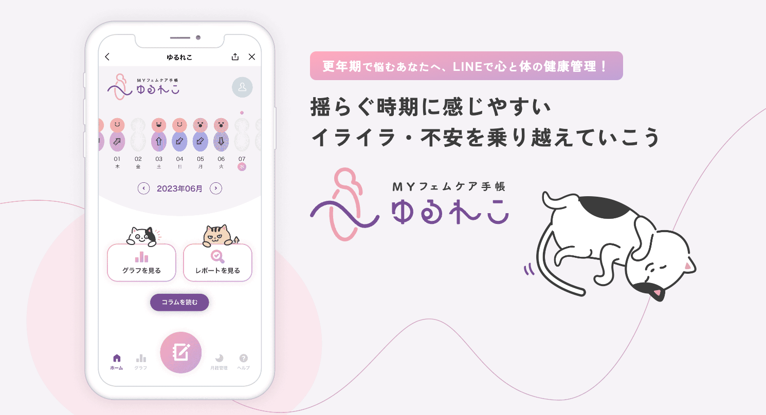 更年期に感じるイライラ・不安・不調にパーソナルメッセージで寄り添う「ゆるれこ」がリニューアル