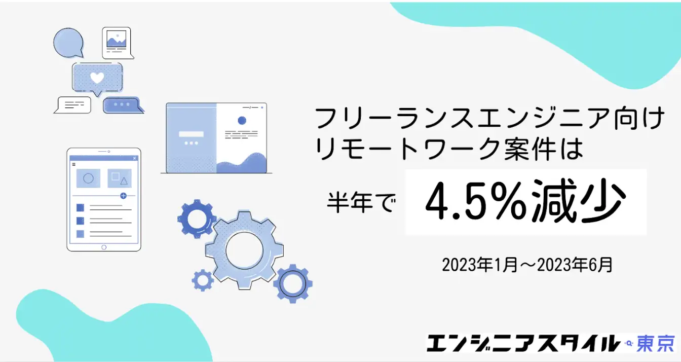 【2023年上半期】フリーランスエンジニア向けのリモートワーク案件は4.5%減少