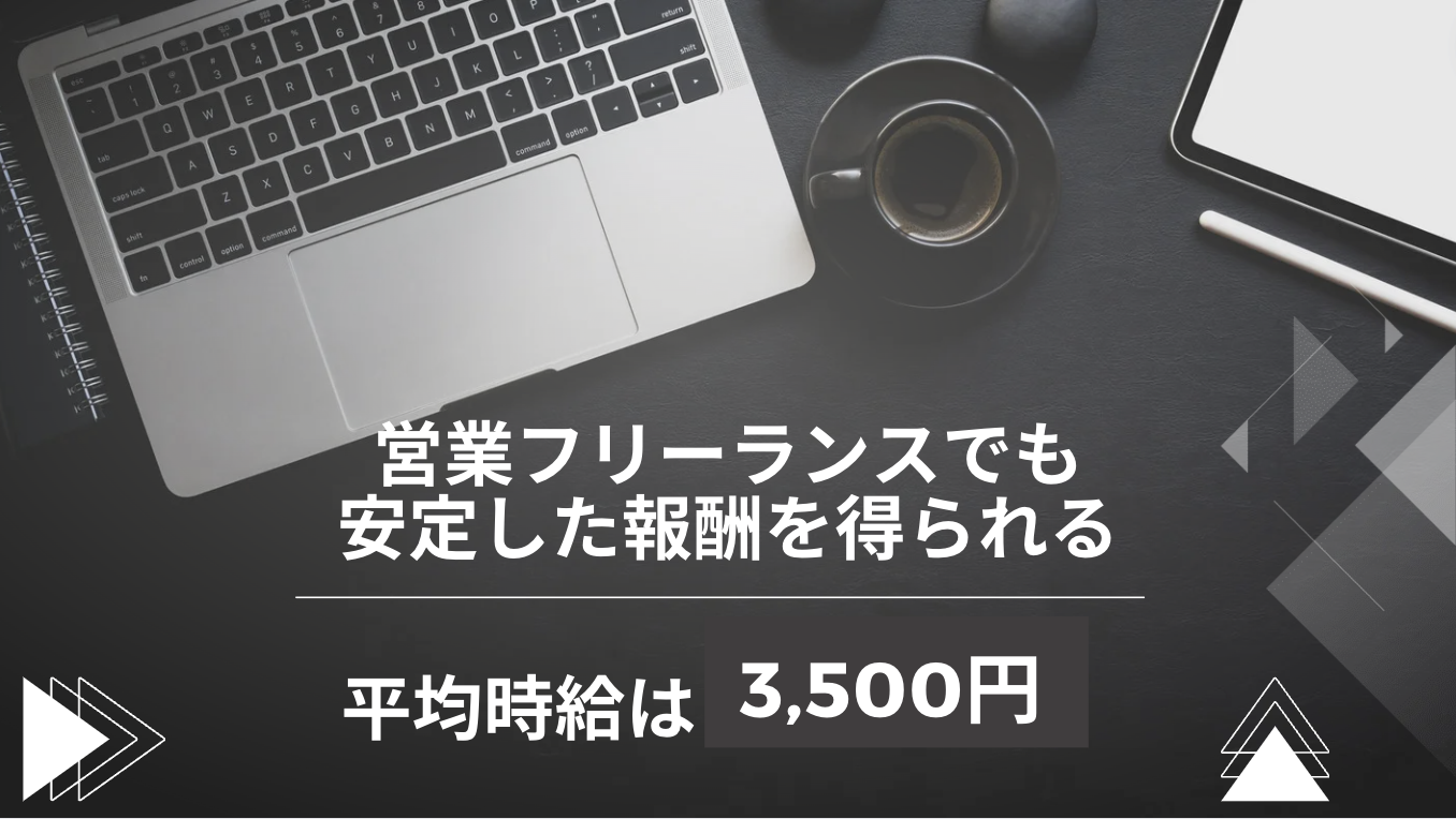 営業フリーランスの平均時給は3500円