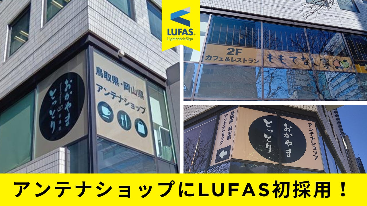 ファブリック・サイネージ「LUFAS」がアンテナショップ初導入、とっとり・おかやま新橋館で自治体PR革新