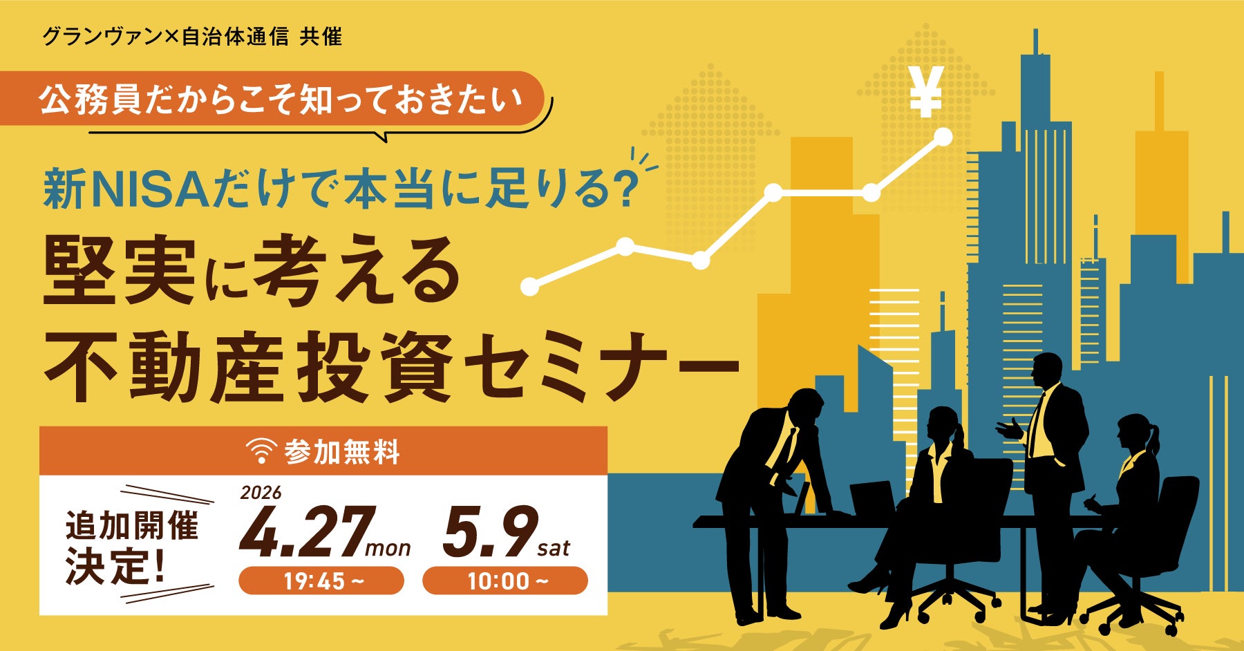 公務員向け新NISA・不動産投資セミナー、グランヴァンが追加開催決定