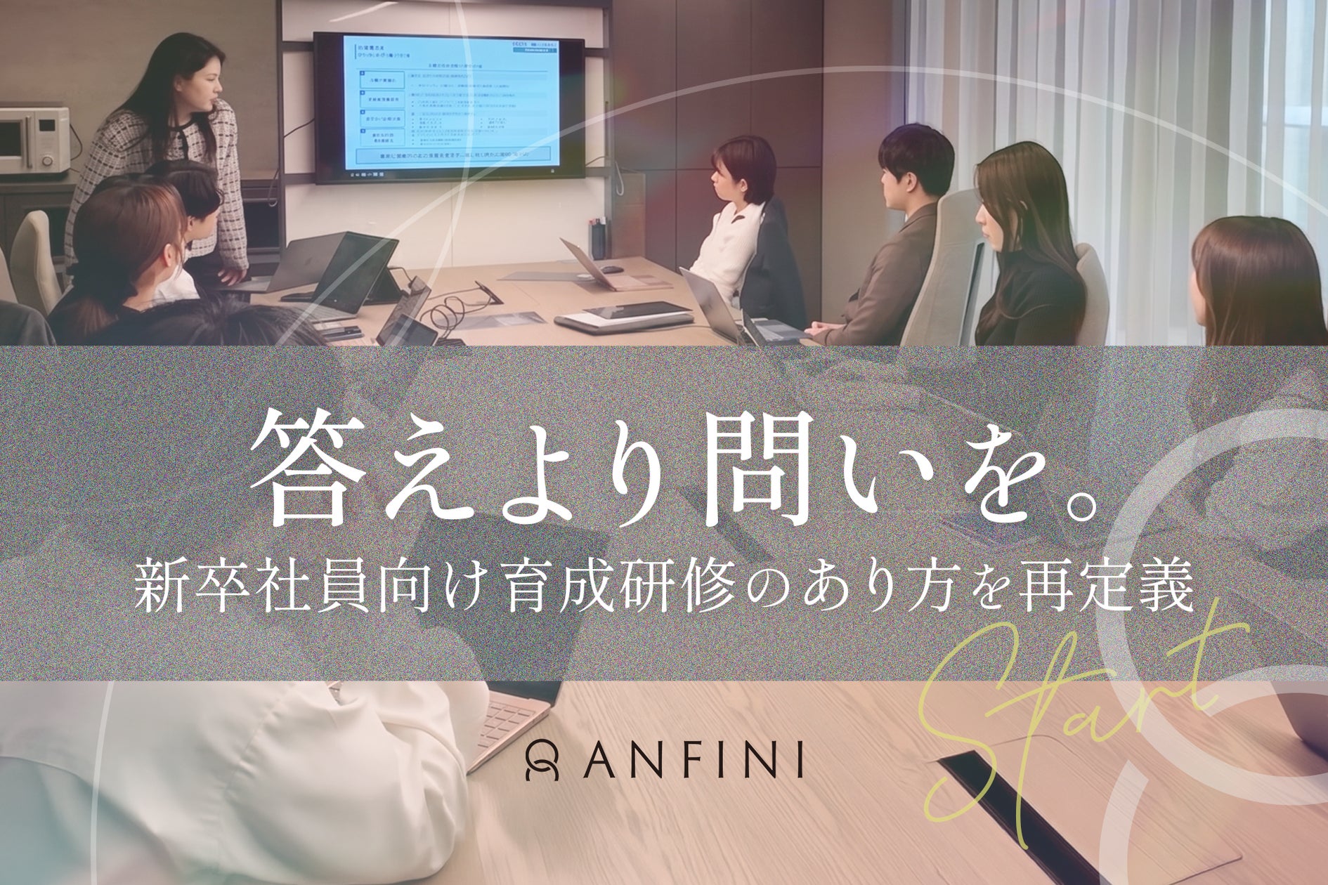 Anfini、AI時代の人材育成を再設計─新卒向けプログラムを刷新