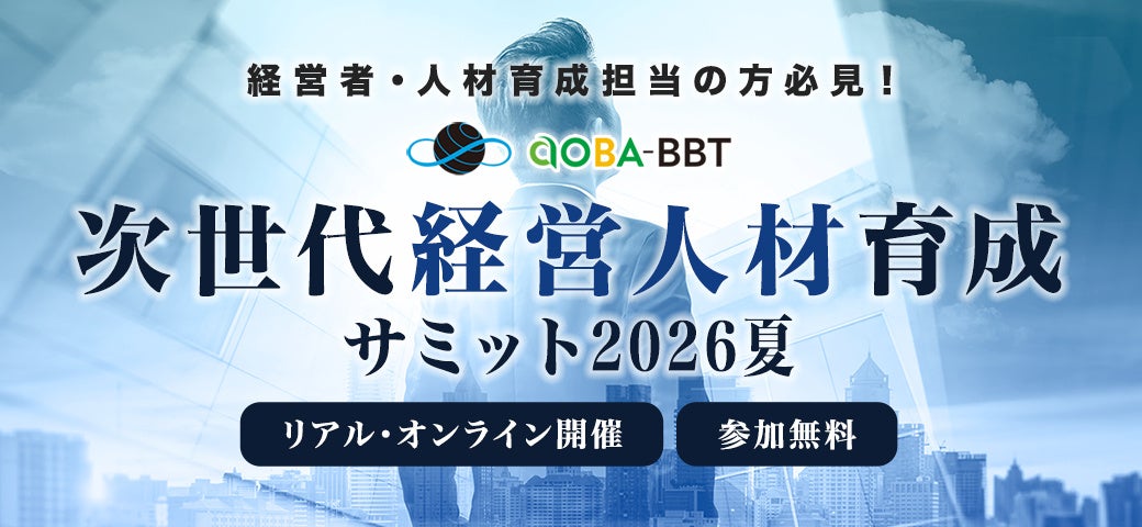 Aoba-BBT、「次世代経営人材育成サミット2026夏」を6月開催決定
