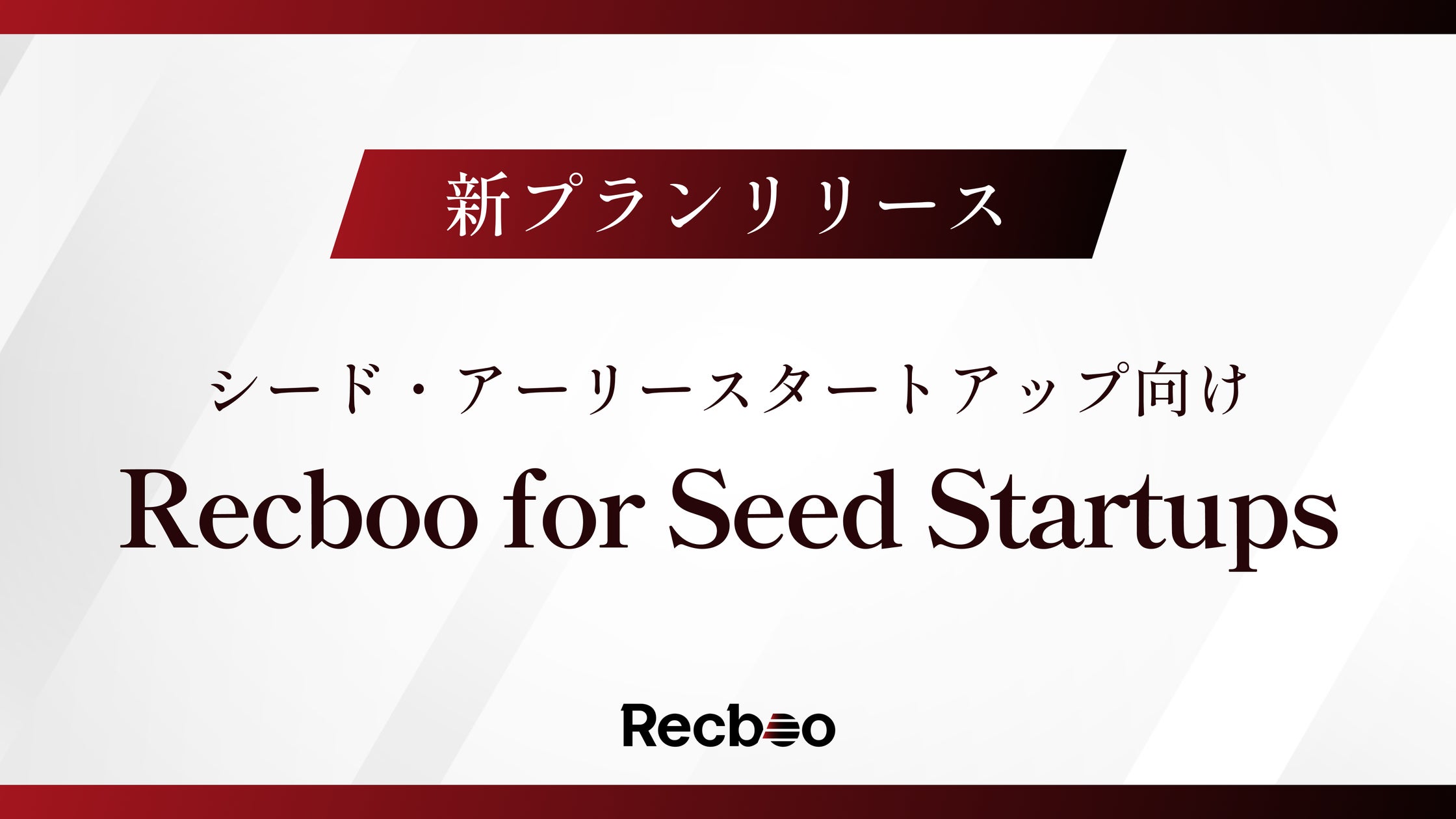 採用支援Recboo、シード・アーリー向け新プラン「for Seed Startups」開始
