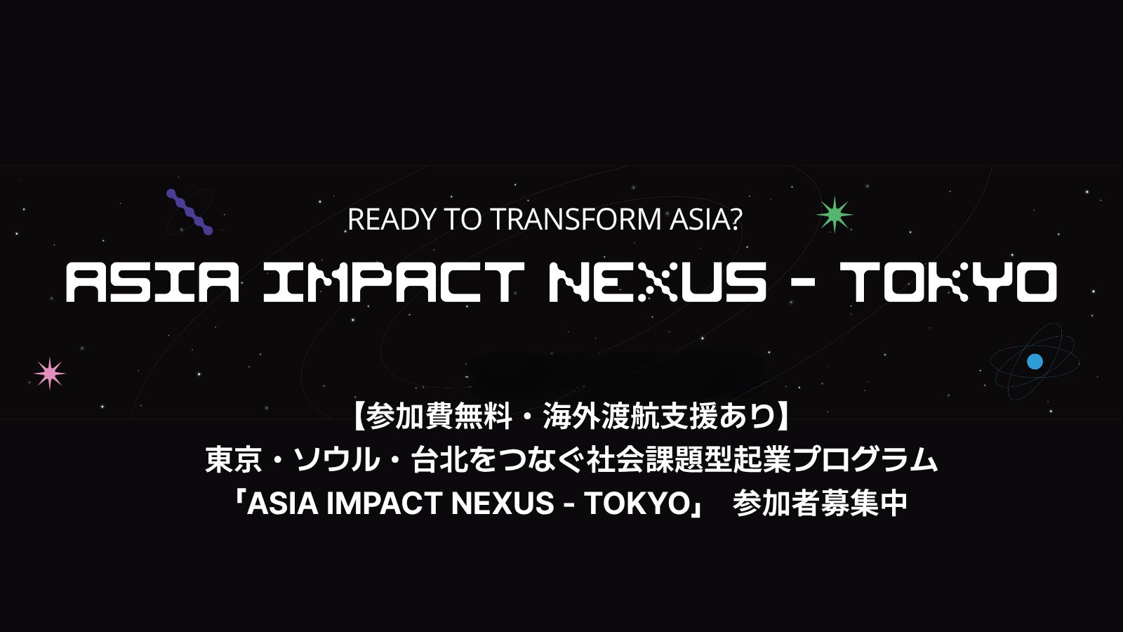 東京・ソウル・台北3都市連携の社会課題型起業プログラム「ASIA IMPACT NEXUS – TOKYO」参加者募集開始