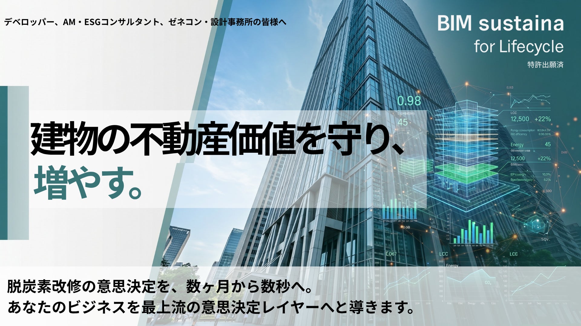 onebuilding、建物の環境性能と不動産価値を数秒で可視化するSaaS「BIM sustaina for Lifecycle」を正式リリース