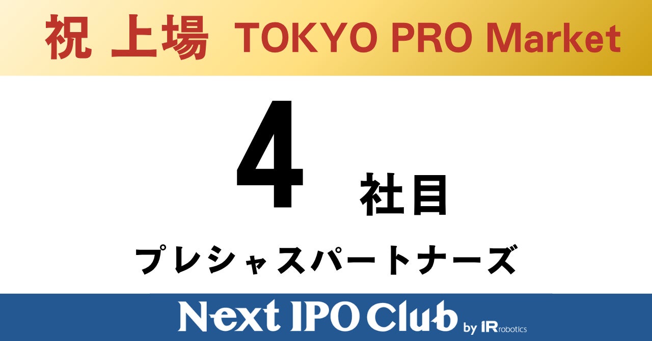 プレシャスパートナーズ、Next IPO Clubから4社目のTOKYO PRO Market上場企業に
