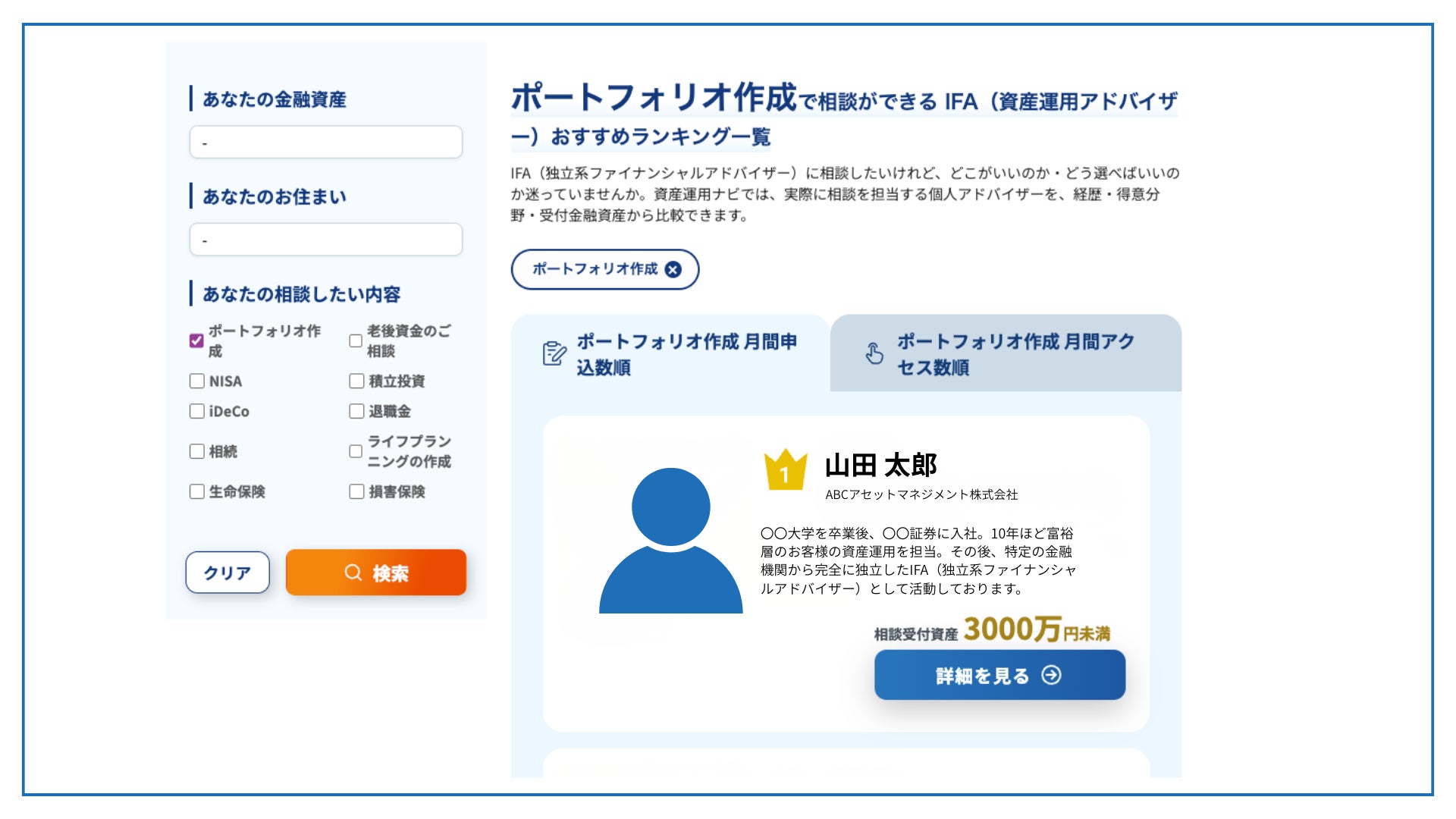 「資産運用ナビ」がテーマ別IFA検索に対応。NISA・iDeCo・相続など10のテーマから専門家が探せる