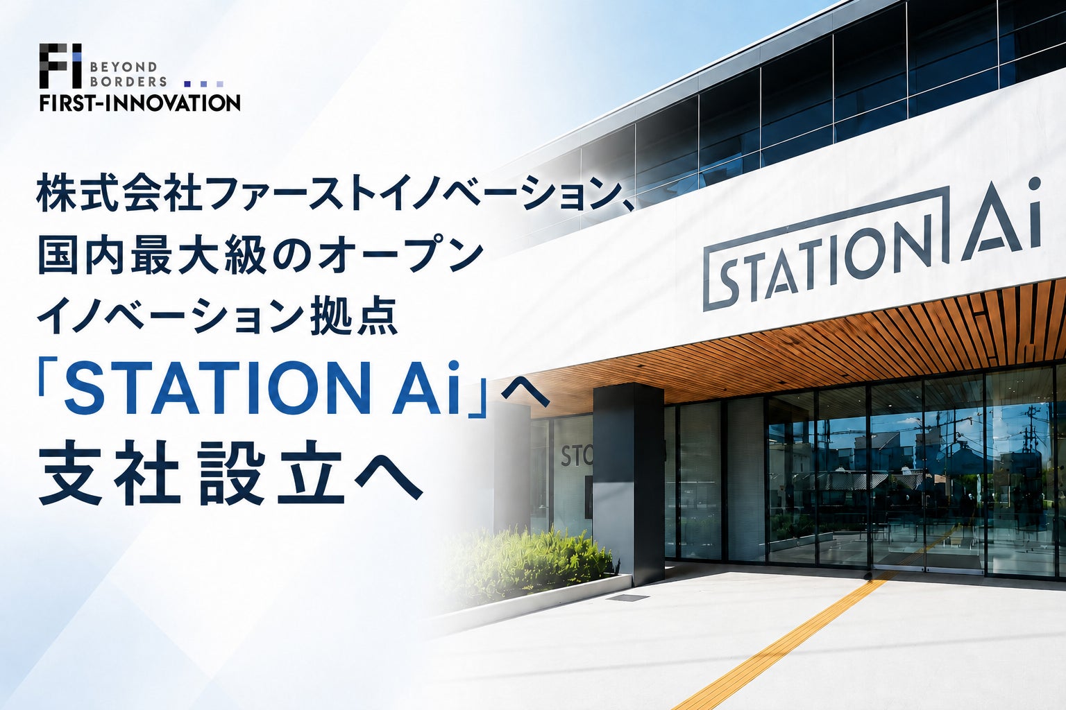 ファーストイノベーション、STATION Aiに支社設立。東海エリアでDX・AI支援強化