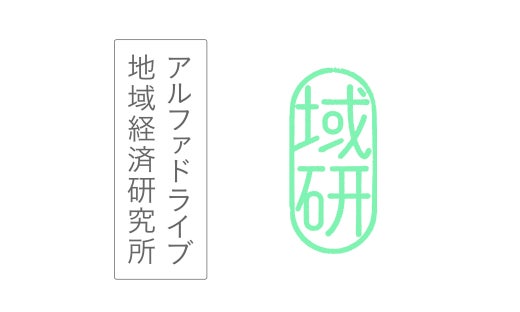 アルファドライブが地域経済研究所を設立。全国の成功事例を「型化」して発信