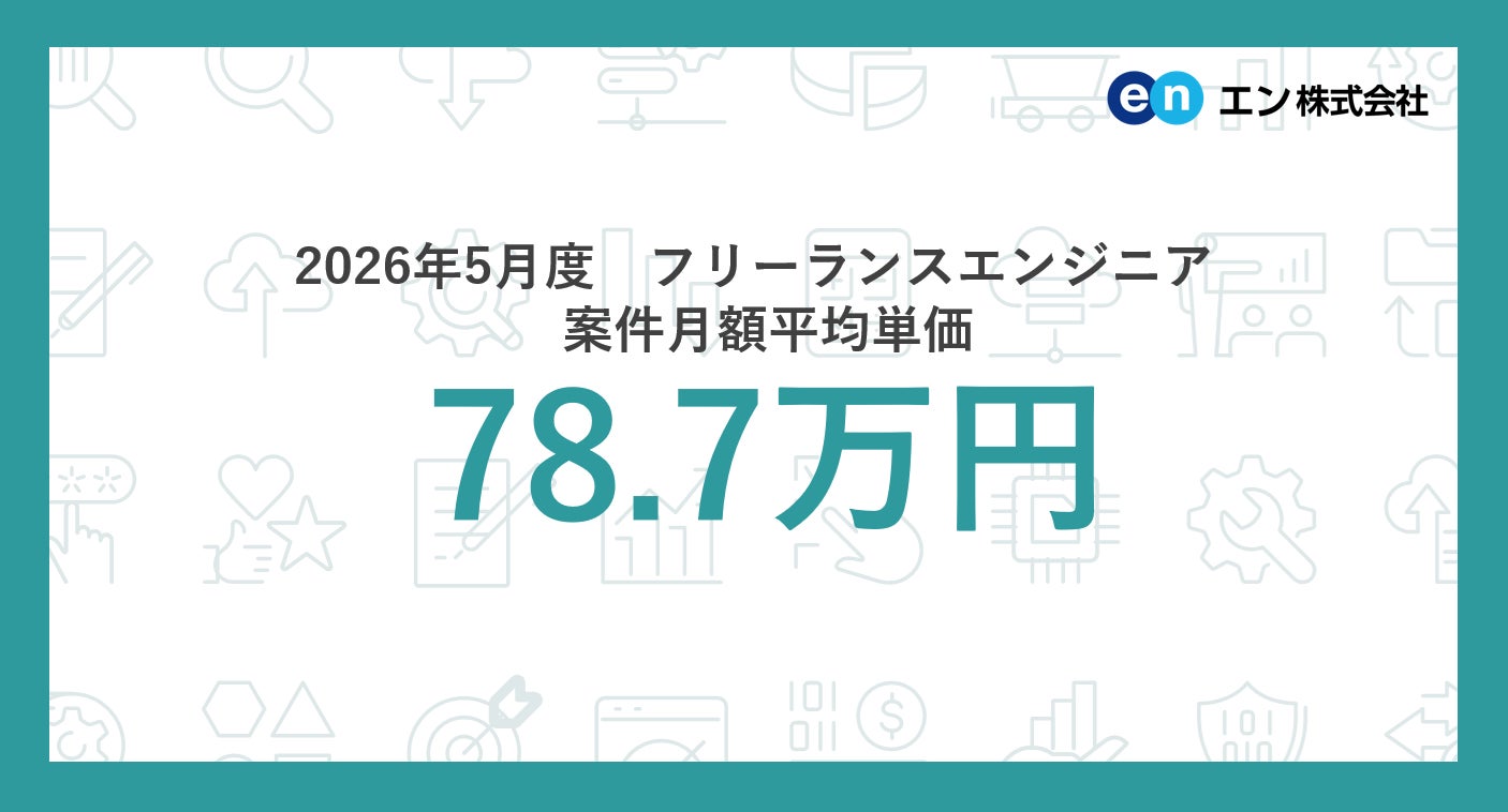 フリーランスエンジニア単価78.7万円、マネージャー層の需要急増で平均単価上昇