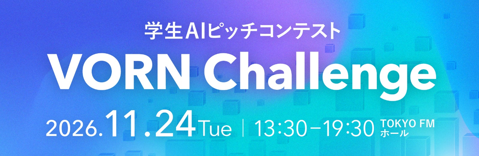 経済産業省が後援「VORN Challenge 2026」、AI人材育成へ学生ピッチコンテスト開催
