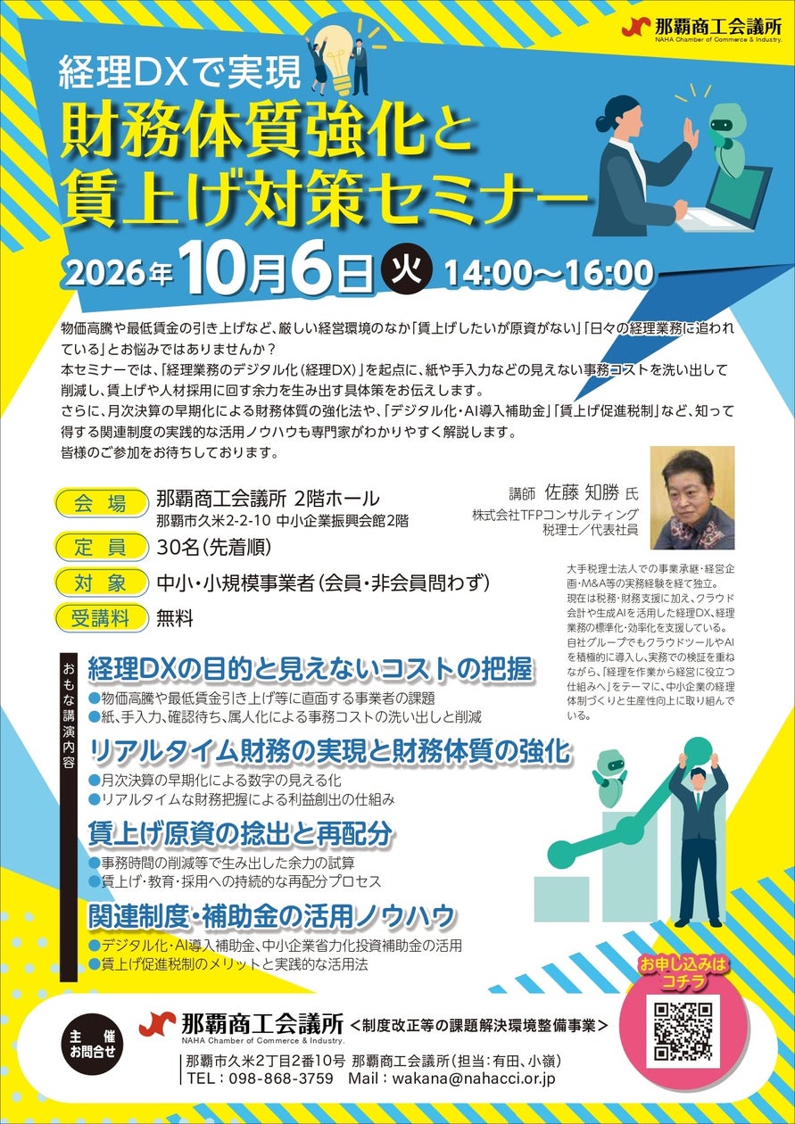 那覇商工会議所が「経理DX」セミナー開催、事務コスト削減から賃上げ原資捻出まで解説（2026年10月6日）